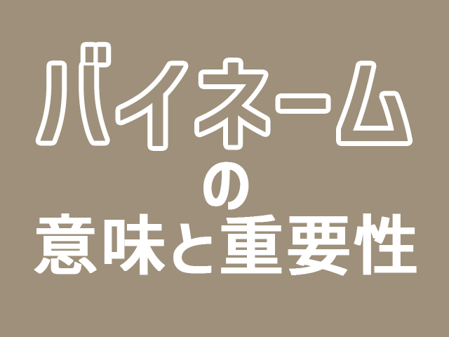 ビジネスにおける「バイネーム」の重要性と具体的なサービス紹介
