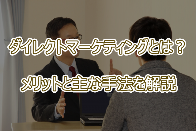 ダイレクトマーケティングとは？メリットと主な手法を解説