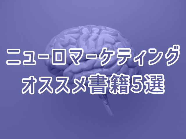ニューロマーケティングとは?脳科学を使ったマーケティングが学べるオススメ書籍5選