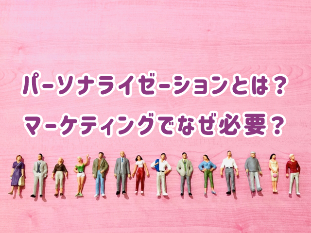 パーソナライゼーションとは？マーケティングでなぜ必要？
