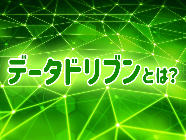 データドリブンとは?注目される背景やオススメの書籍