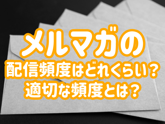 メルマガの配信頻度はどれくらい?適切な頻度とは?