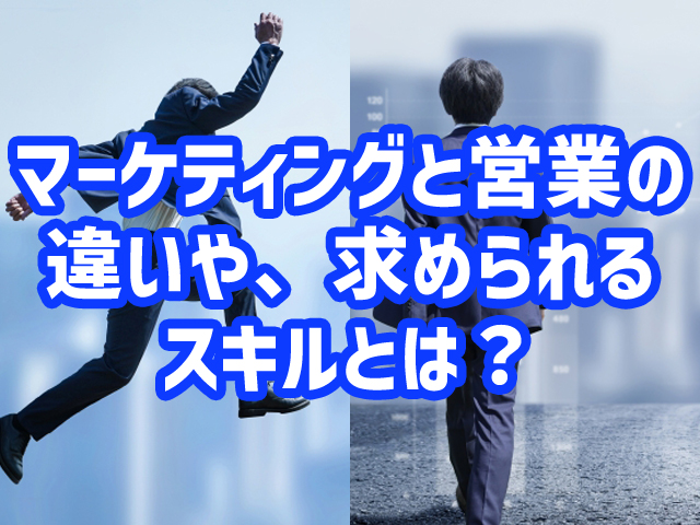 マーケティングと営業の違いや、求められるスキルとは？