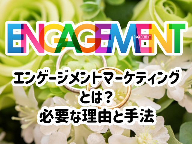 エンゲージメントマーケティングとは?必要な理由と手法
