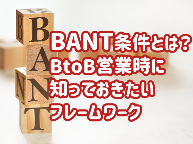 BANT条件とは?BtoB営業時に知っておきたいフレームワーク