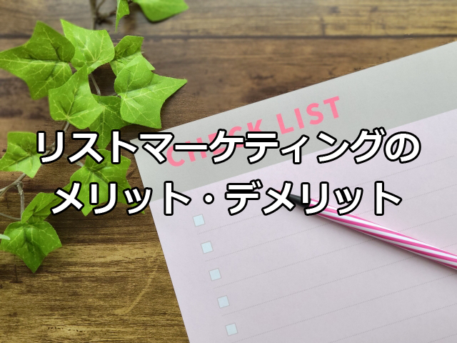 リストマーケティングのメリット・デメリット