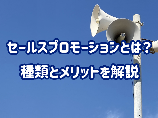 セールスプロモーションとは？種類とメリットを解説
